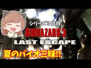 【バイオハザード３】#1 夏のバイオ三昧３作目いくぞー！！【BIOHAZARD】