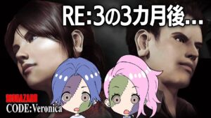 #1【バイオハザード コードベロニカ】RE:3の3ヵ月後の世界【カップルゲーム配信】