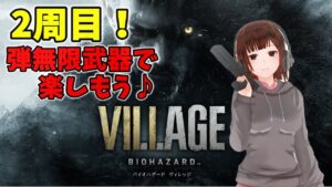 #10【バイオハザードヴィレッジ】２周目突入！無限武器を開放したせりかさんがドミトレスク城を攻略！スタンダードモードです【せりかさんのバイオ８】