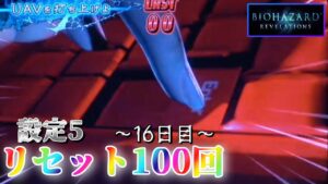 【ノーマンと戦いたい】パチスロ バイオハザードリベレーションズを100回リセットする生配信　～16日目～ 【設定5】