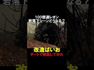100倍速レオンで岩落下シーンどうなるのか？【バイオハザード4】【RESIDENTEVIL4】【チートで検証】 #shorts