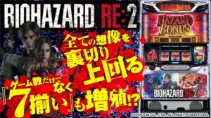 10月3日導入予定!【パチスロ バイオハザード RE:2】新台試打＜今作はゲーム数だけでなく『7揃い』も増殖！?＞