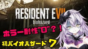 【バイオハザード７】心拍数120越え！？ #9 【新人Vtuber /骸リノア】