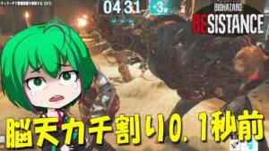 【バイオハザード レジスタンス】#123 ようするに次回への前フリ回【ゆっくり実況】