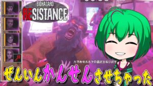 【バイオハザード レジスタンス】#125 たぶんこれが正解だと思う感染型奇襲アネット【ゆっくり実況】