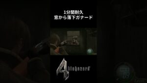 1分間耐久窓から落下ガナード【バイオハザード4】 #Shorts