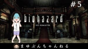 【バイオハザード1】＃5 プレイダイジェスト #Shorts