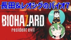 【#1】レオシグと往く初バイオ【音量注意】【バイオハザード7】