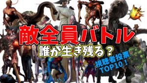 【ここは地獄】敵が同時に戦って1番強いのは？バイオモンスターNo. 1グランプリ！【resident_evil】