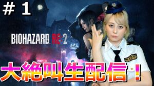 #1【バイオハザードRE2】【顔出し】【女性】【バイオハザード】【新人女性ゲーム実況】さくのホラー女性ゲーム配信