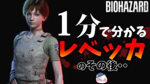 【解説バイオ】1分で分かるレベッカのその後！【バイオハザード】【resident_evil】