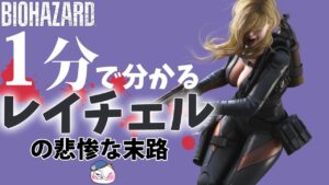 【解説バイオ】1分で分かるレイチェルの末路・・！【バイオハザード】【resident_evil】