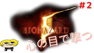 【バイオハザード５】ゾンビゾンビゾンビ！#2