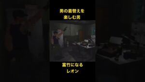 バイオハザード2 男の着替えを楽しむ男