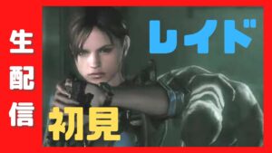 バイオハザードリベレーションズ ソロ練習 初心者 りべ2買ったよ