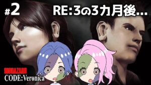 #2【バイオハザード コードベロニカ】RE:3の3ヵ月後の世界【カップルゲーム配信】