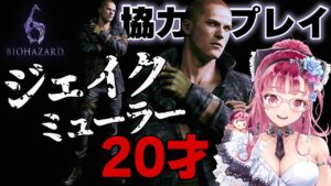 【 バイオハザード６ 】ジェイクのストーリーが始まる！！2人プレイ  実況！Vtuber【 ジェイク編 】