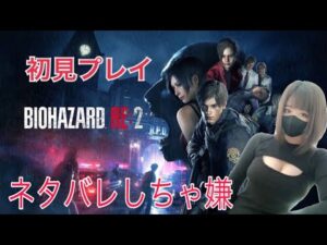 初見プレイ　ビビらずに♀バイオハザード2リメイク residentevil2 remake　ホラーゲーム　horrorgame