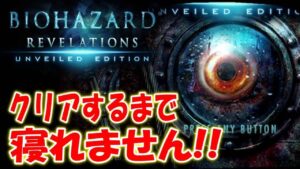 台風の千葉県でバイオハザードリベレーションズ最高難易度クリアまで寝れません！2022