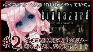 【バイオハザード１/#2】バイオシリーズを1作目からやっていく！！　ノーマルモードってこんなに難しいの…！？　弾も回復も足りないー！！【ジル視点/biohazard HD REMASTER】