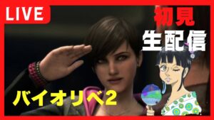 バイオハザードリベレーションズ2、初見　3章