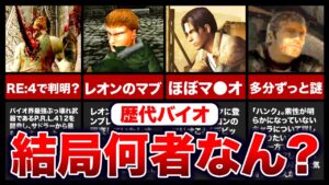 【歴代バイオ】シリーズ開始から26年たった今も謎は深まるばかり！素性が超気になるキャラクターランキングTOP12