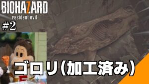 【#2】作ってあそぼ、打ち切りの真の理由【バイオハザード7】