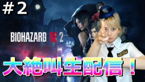 #2【バイオハザードRE2】【顔出し】【女性】【バイオハザード】【新人女性ゲーム実況】さくのホラー女性ゲーム配信