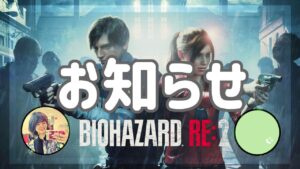【ビビり2人実況】お知らせ【バイオハザードRE:2】＃謝罪