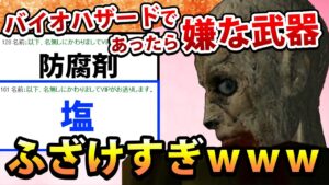 【2ch面白いスレ】バイオハザードであったら嫌な武器