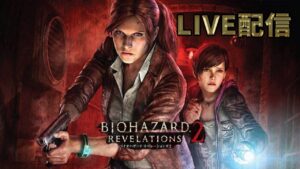#3前半【リベ２】おバイオハザード～リベレーションズ２～