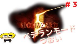 【バイオハザード５】結構終盤来たんじゃない？？#3