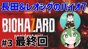 【#3 最終回】レオシグと往く初バイオ【音量注意】【バイオハザード7】