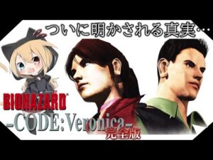【バイオハザードコードベロニカ】#3 クリスきっちゃあああああああ！！ついに真実が明かされる…！！【BIOHAZARD】