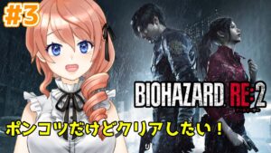#3【バイオハザード RE:2】広大な警察署攻略中！ポンコツでもクリアしたい（っ ‘ ᵕ ‘ ｃ）【#綺羅コオリ​/新人Vtuber】