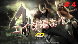 【バイオハザード４】エイダ編よ！#4