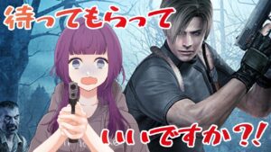 【バイオハザード4＃４】待ってもらっていいですか？！（仮題）
