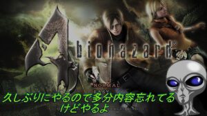 未確認生命体がバイオハザード4をやる！