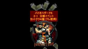 バイオハザード５　チャプター２－１　分断イベントカットテク4種（グレネード使用）