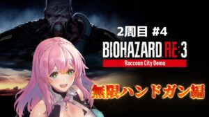 #4 バイオハザードRE3 2周目無限ハンドガンで無双したい!!! 【Vtuber水蜜もも/AXEL-V】