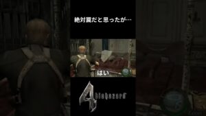 絶対罠だと思ったが…【バイオハザード4】 #Shorts