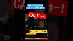 【みかんゼリー切り抜き】パニック🤣 #バイオハザード4 #切り抜き #shorts #絶叫 #おもしろ #みかんゼリー