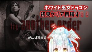 【バイオハザード4】バイオ大好きドラゴンが行く the another order【初見プレイ】