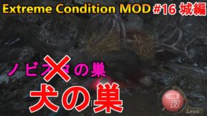 【バイオハザード4】ノビの巣が犬の巣窟に変貌！焼夷全部捨てたんだが…。　Extreme Condition MOD#16城編