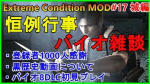 【バイオハザード4】毎シリーズ恒例バイオ雑談！そして登録者1000人感謝！　Extreme Condition MOD#17城編