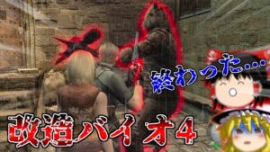 【改造バイオハザード4】バイオ4にMOD入れたら鬼畜すぎた?!?!? part8【 Life in hell】【ゆっくり実況】
