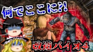 【改造バイオハザード4】バイオ4にMOD入れたら鬼畜すぎた?!?!? part9【 Life in hell】【ゆっくり実況】