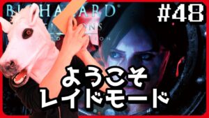 酔っぱライブ ～ニコニコレイドモード編～「バイオハザードリベレーションズ」＃48