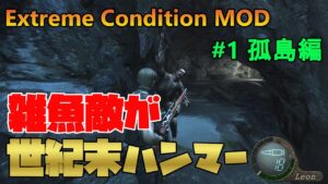 【バイオハザード4】雑魚の世紀末ハンマーは初期体力だと一撃？　Extreme Condition MOD#1孤島編