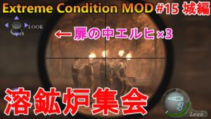 【バイオハザード4】村人が溶鉱炉のど真ん中で集会すな！　Extreme Condition MOD#15城編